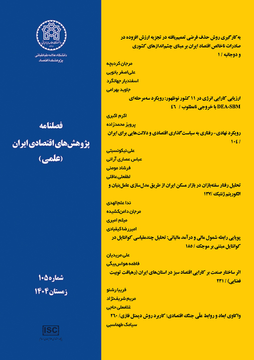 پژوهش‌های اقتصادی ایران
